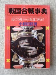 戦国合戦事典 : 応仁の乱から大坂夏の陣まで