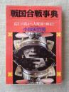 戦国合戦事典 : 応仁の乱から大坂夏の陣まで ＜PHP文庫＞