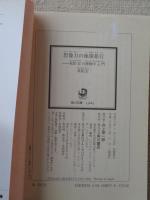 想像力の地球旅行 : 荒俣宏の博物学入門