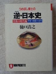 うめぼし博士の逆・日本史