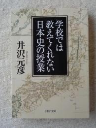 学校では教えてくれない日本史の授業