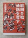 戦国合戦通説を覆す ＜草思社文庫 く1-1＞