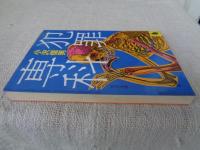 犯罪専科