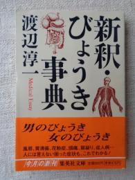 新釈・びょうき事典