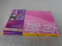 奇跡