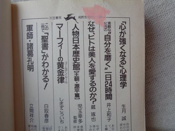 【中古】 人物日本歴史館 王朝・源平篇/三笠書房 人物日本歴史館 王朝・源平篇/三笠書房（人物日本歴史館 王朝