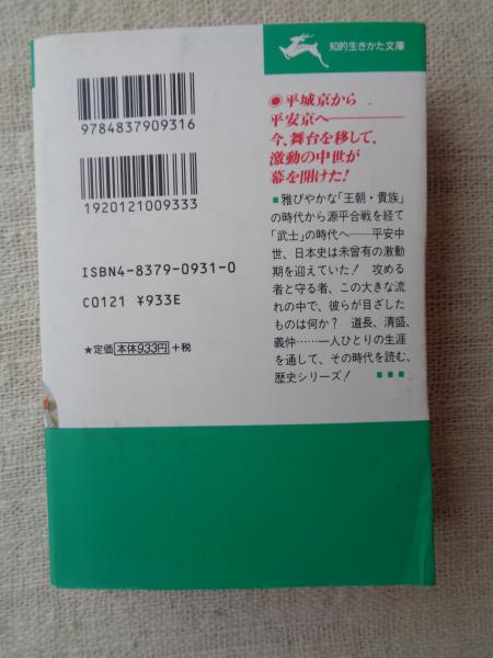 【中古】 人物日本歴史館 王朝・源平篇/三笠書房 人物日本歴史館 王朝・源平篇/三笠書房（人物日本歴史館 王朝