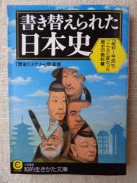 書き替えられた日本史