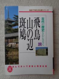 飛鳥・山の辺・斑鳩 : 古代の歴史をひもとく旅 : 感動と発見の旅