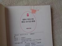飛鳥・山の辺・斑鳩 : 古代の歴史をひもとく旅 : 感動と発見の旅