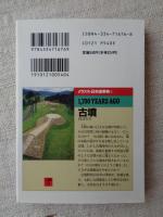 古墳 : 1,700YEARS AGO
