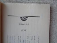 死体の博物誌