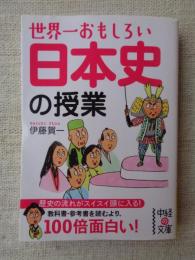 世界一おもしろい日本史の授業