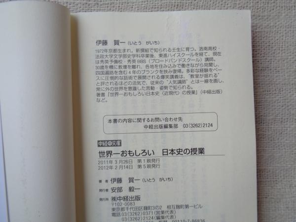世界一おもしろい日本史の授業(伊藤賀一 著) / がらんどう