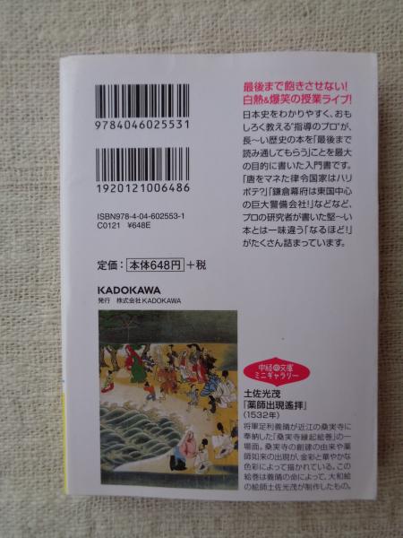 世界一おもしろい日本史の授業(伊藤賀一 著) / がらんどう