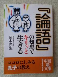 『論語』の知恵でキリッと生きる