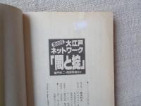 闇と掟 : 知られざる大江戸ネットワーク