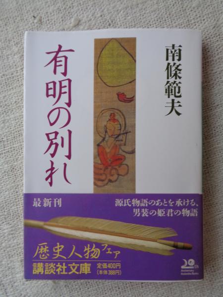 豪奢な 有明の別れ(南条範夫 著) 古本、中古本、古書籍の通販は「日本 / 文学+小説