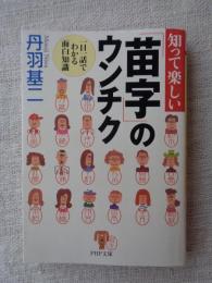 知って楽しい「苗字」のウンチク : 一日一話でわかる面白知識