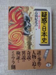 疑惑の日本史 : そっと教える歴史の真相