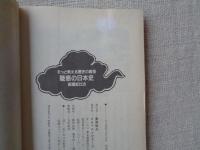 疑惑の日本史 : そっと教える歴史の真相