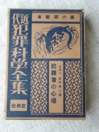 近代犯罪科学全集10　犯罪者の心理