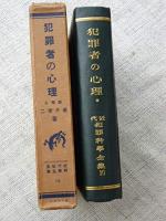 近代犯罪科学全集10　犯罪者の心理