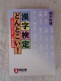 漢字検定どんとこい! : これだけでOK : 3級合格編