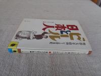 ビールと日本人 : 明治・大正・昭和ビール普及史