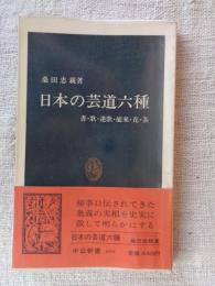 日本の芸道六種 : 書・歌・連歌・能楽・花・茶
