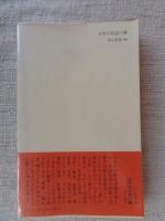 日本の芸道六種 : 書・歌・連歌・能楽・花・茶