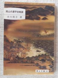 岡山の源平合戦談