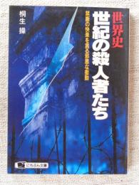 世界史・世紀の殺人者たち : 禁断の快楽を貪る邪悪な衝動