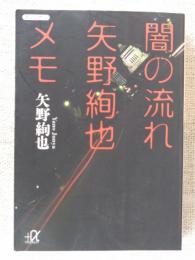 闇の流れ矢野絢也メモ