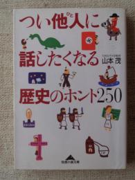 つい他人に話したくなる歴史のホント250