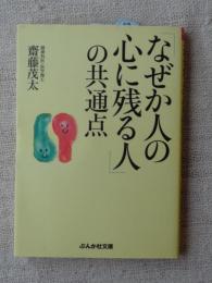 「なぜか人の心に残る人」の共通点