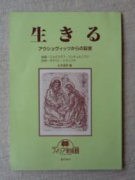 生きる　アウシュビッツからの証言