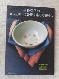 平松洋子のカジュアルに骨董を楽しむ暮らし