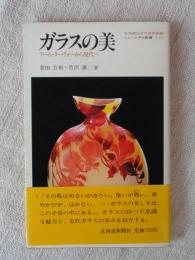 ガラスの美 : アール・ヌーヴォーから現代へ