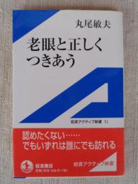 老眼と正しくつきあう