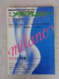 季刊：メディアレビュー 1980年10月　(第3号)　●特集：ミラノ感覚　●日本サイクルスポーツ慨史