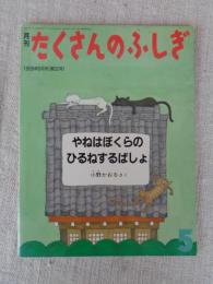 やねはぼくらのひるねするばしょ