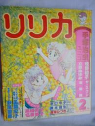 リリカ　1978年2月号 (No.16)　ミモザの号