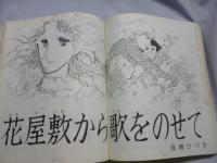 リリカ　1978年2月号 (No.16)　ミモザの号
