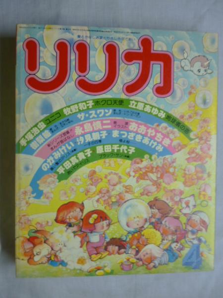 リリカ 1978年4月号 (No,18) しゃぼんだまの号(永島慎二,真理ひづき