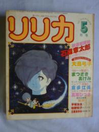 リリカ　1978年5月号 (NO.19)　すずらんの号　●ピンナップポスター：大島弓子付き