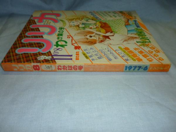 サンリオ リリカ 1977年6月 No8 わか葉の号 全ページカラー リリカ