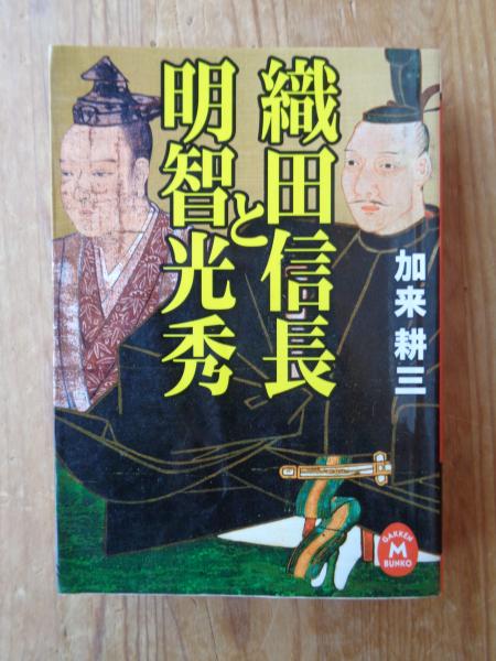 著)　織田信長と明智光秀(加来耕三　日本の古本屋　がらんどう　古本、中古本、古書籍の通販は「日本の古本屋」