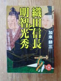 織田信長と明智光秀