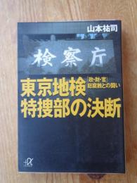 東京地検特捜部の決断 : 「政・財・官」総腐蝕との闘い